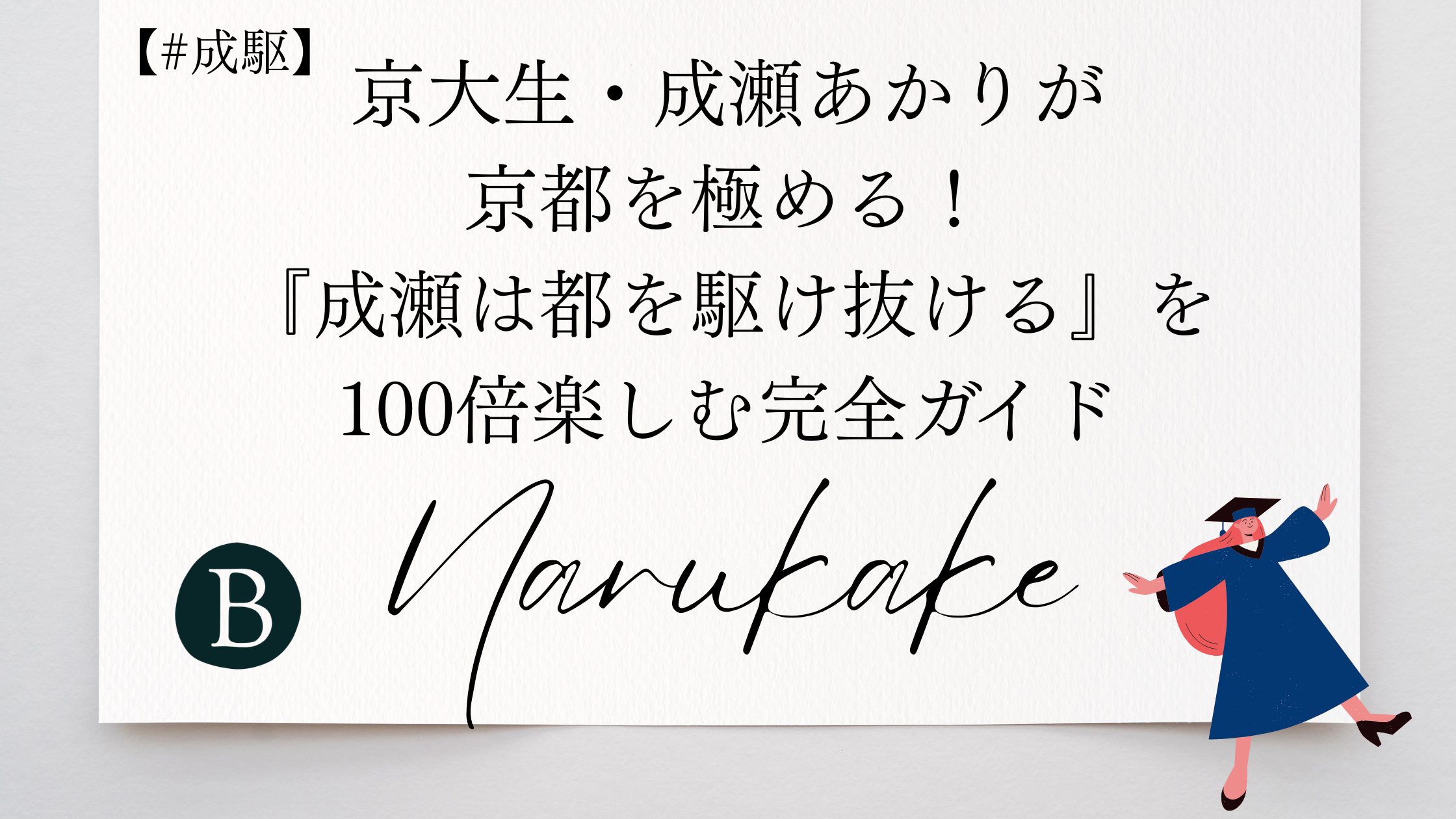 【#成駆】京大生・成瀬あかりが京都を極める！『成瀬は都を駆け抜ける』を100倍楽しむ完全ガイド