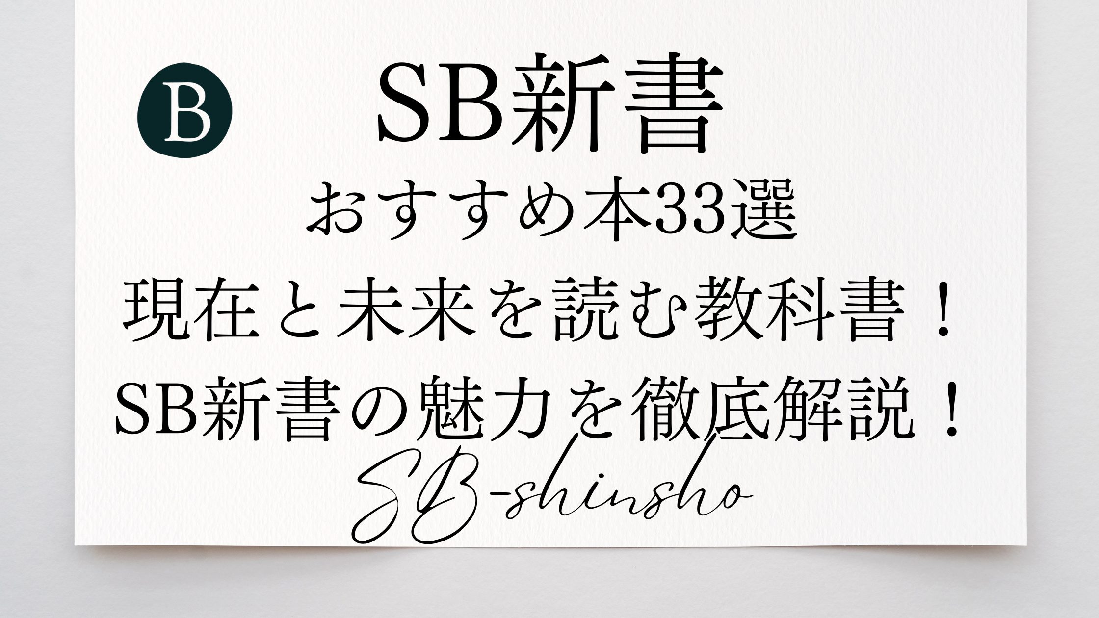 SB新書おすすめ本33選｜現在と未来を読む教科書！SB新書の魅力を徹底解説！