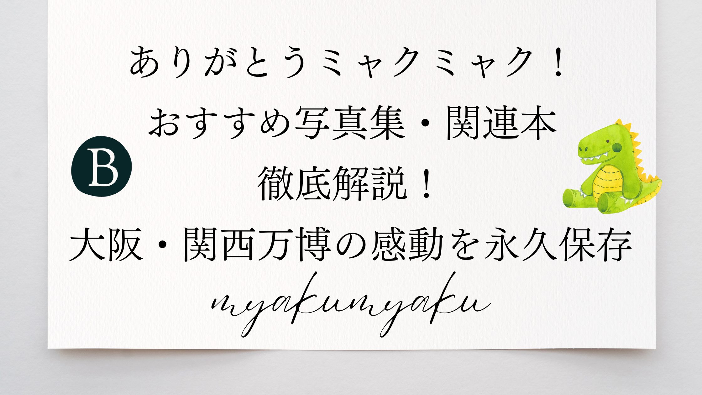 ありがとうミャクミャク！おすすめ写真集・関連本徹底解説！大阪・関西万博の感動を永久保存