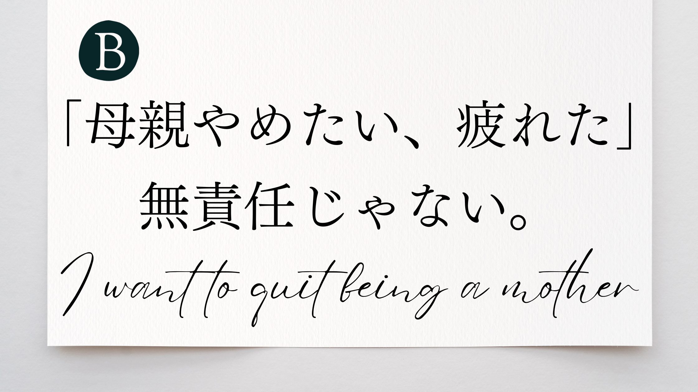 I want to quit being a mother