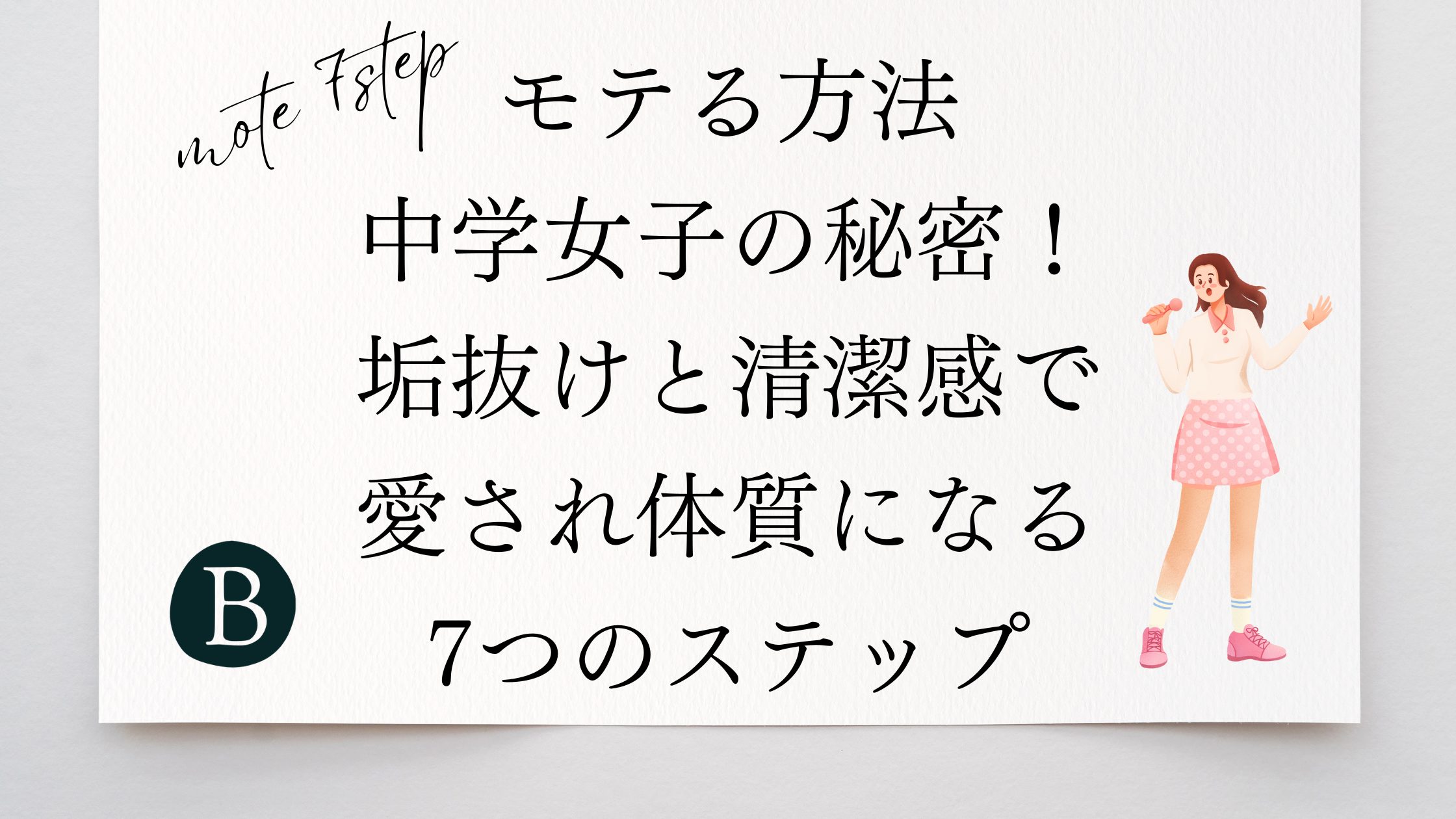 モテる方法中学女子の秘密！垢抜けと清潔感で愛され体質になる7つのステップ