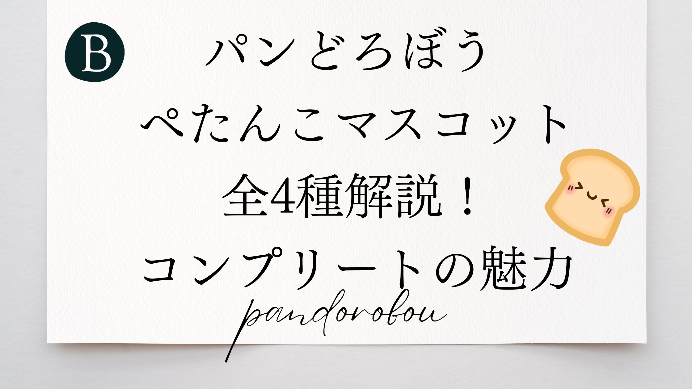 パンどろぼう ぺたんこマスコット全4種解説！コンプリートの魅力