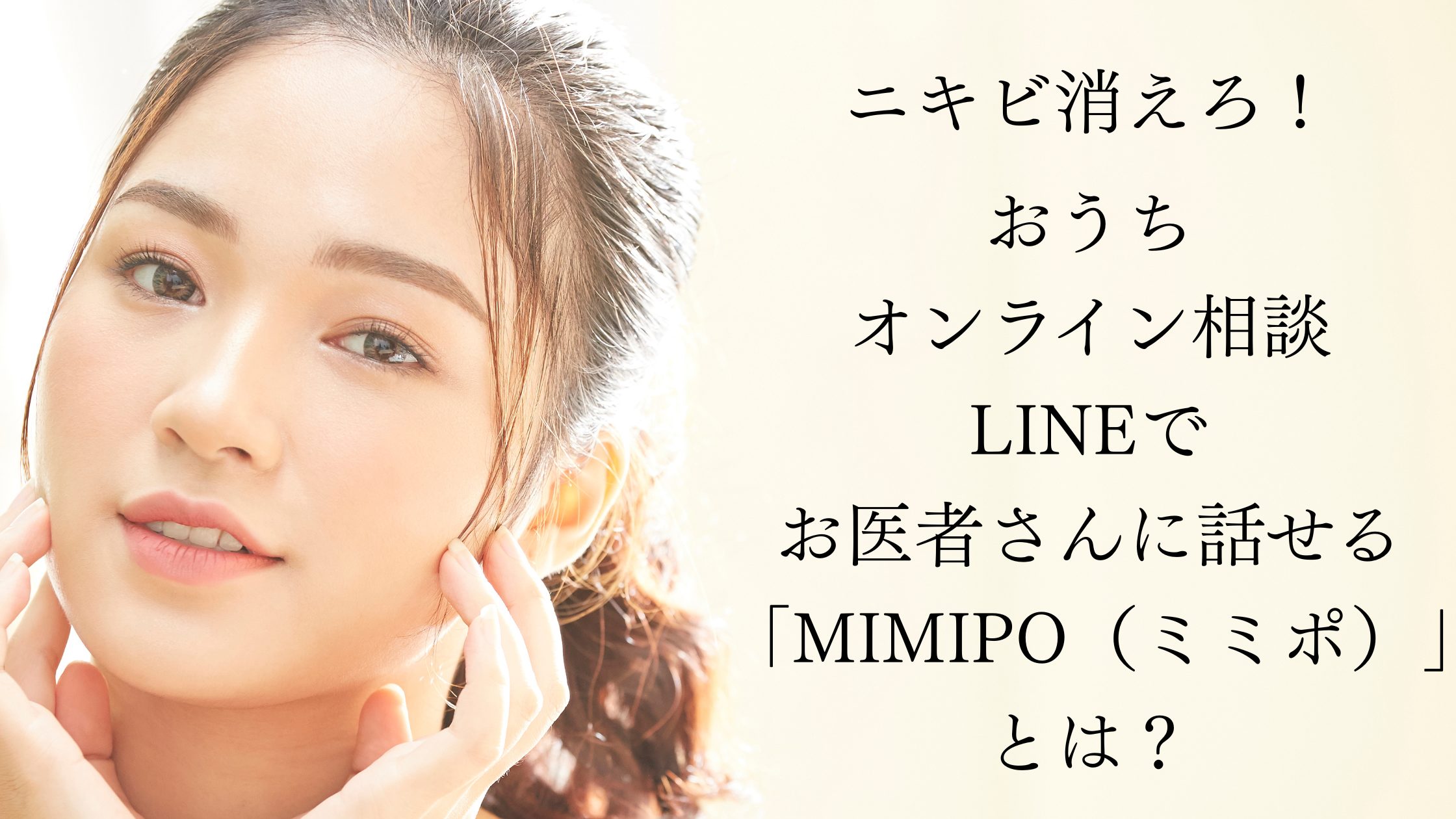 ニキビ消えろ！