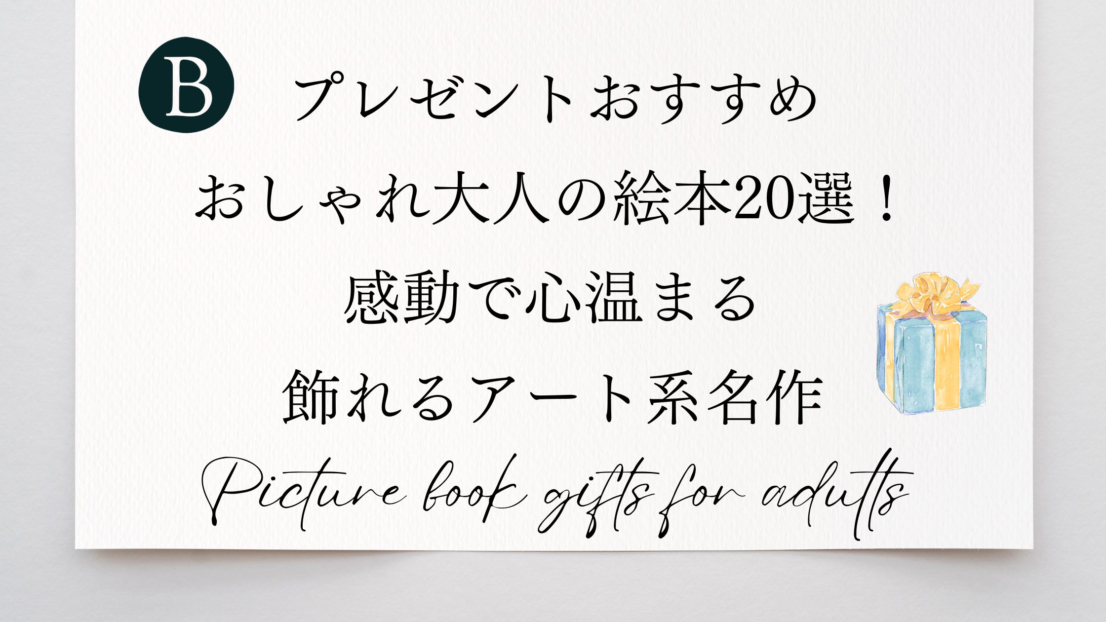 Picture book gifts for adults