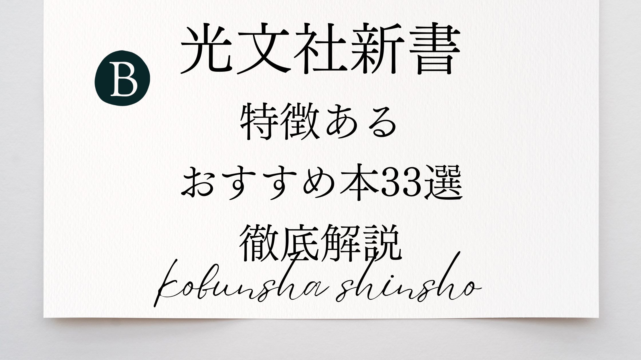 光文社新書 特徴ある おすすめ本33選 徹底解説