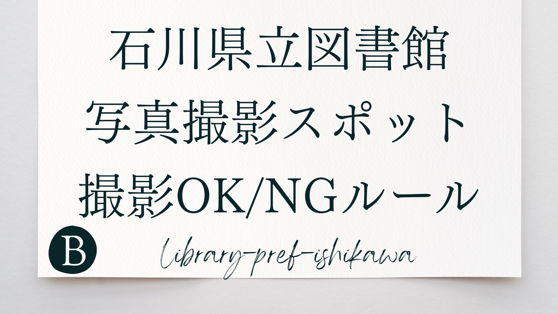 石川県立図書館の写真撮影スポットと撮影OK/NGルール