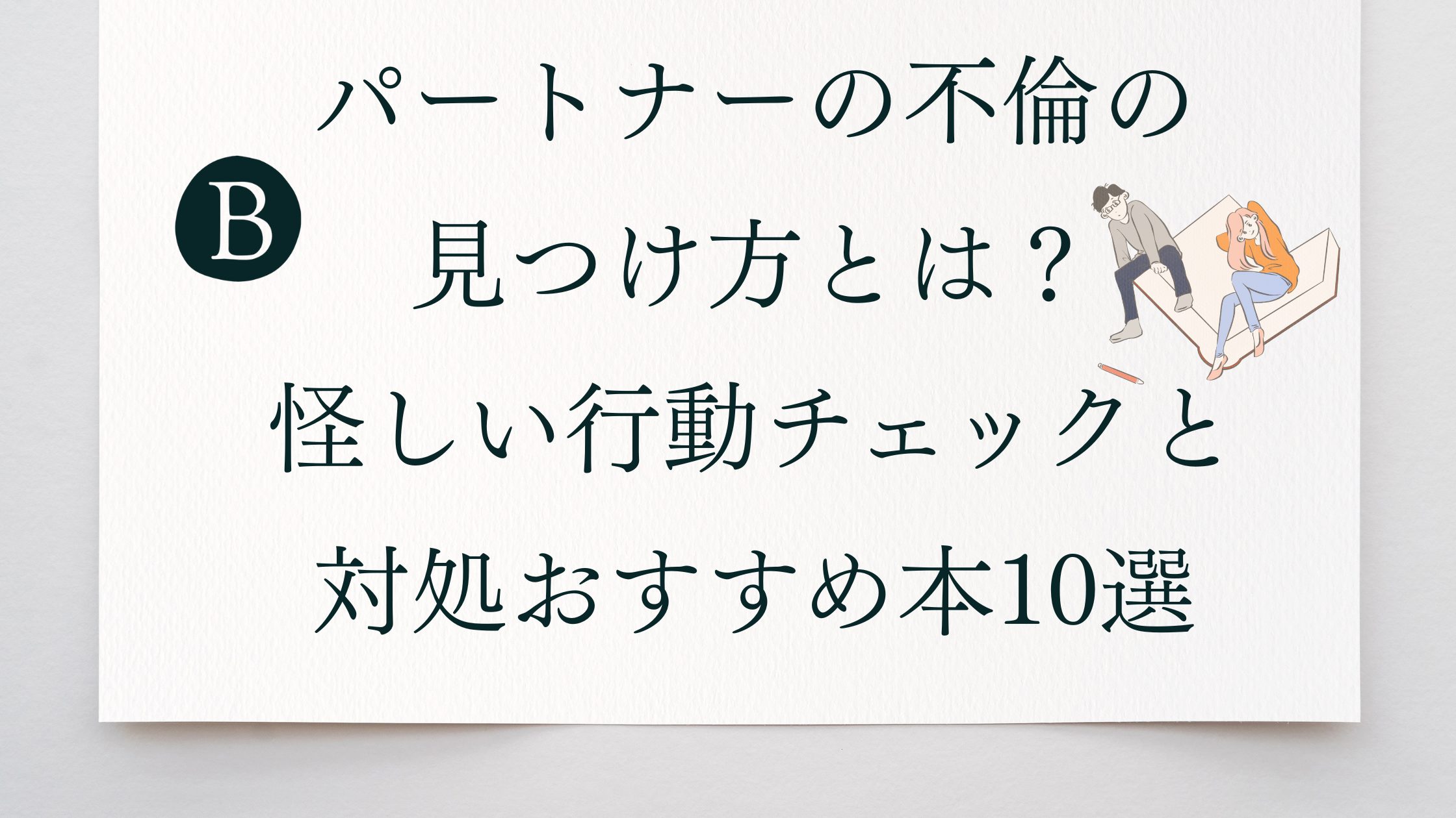 パートナーの不倫の見つけ方とは？怪しい行動チェックと対処おすすめ本10選