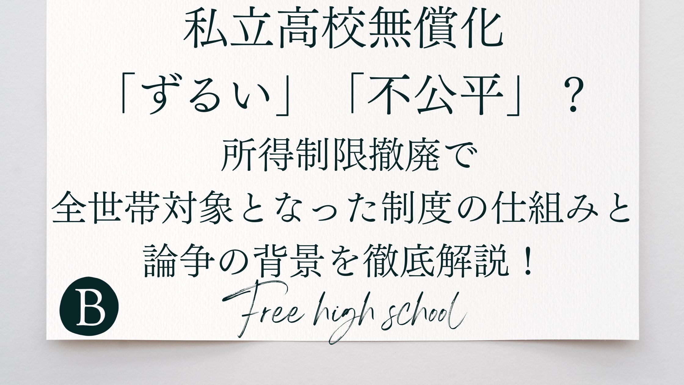 Free high school
