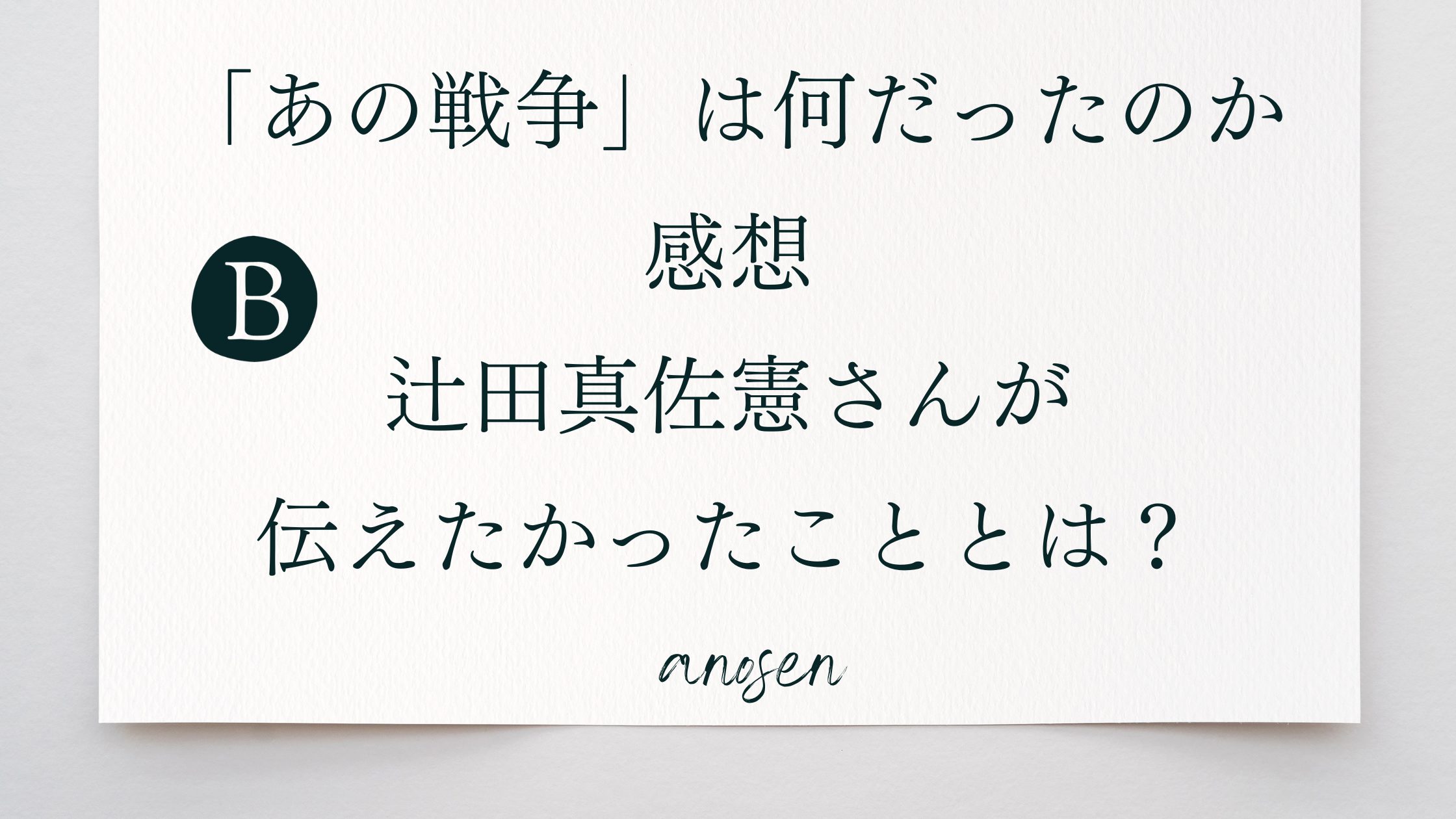 「あの戦争」は何だったのか感想。辻田真佐憲さんが伝えたかったこととは？
