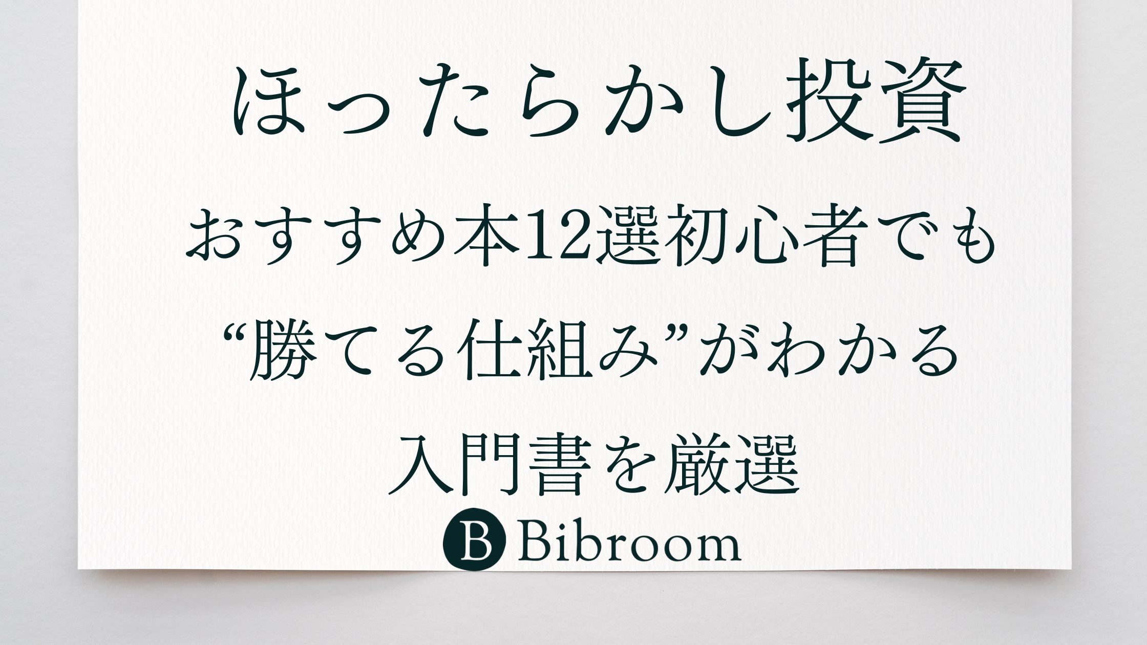 ほったらかし投資のおすすめ本12選｜初心者でも“勝てる仕組み”がわかる入門書を厳選