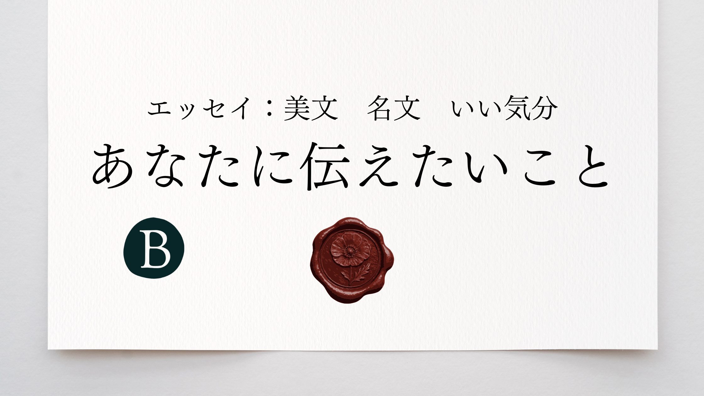 あなたに伝えたいこと。