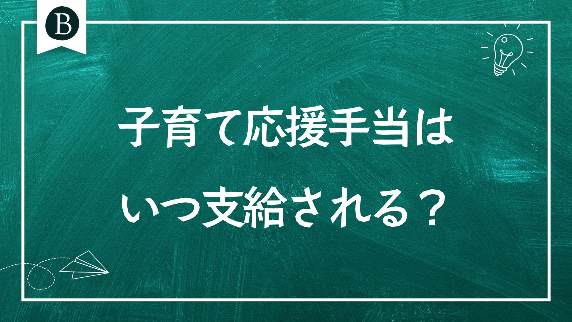 子育て応援手当はいつ支給される？