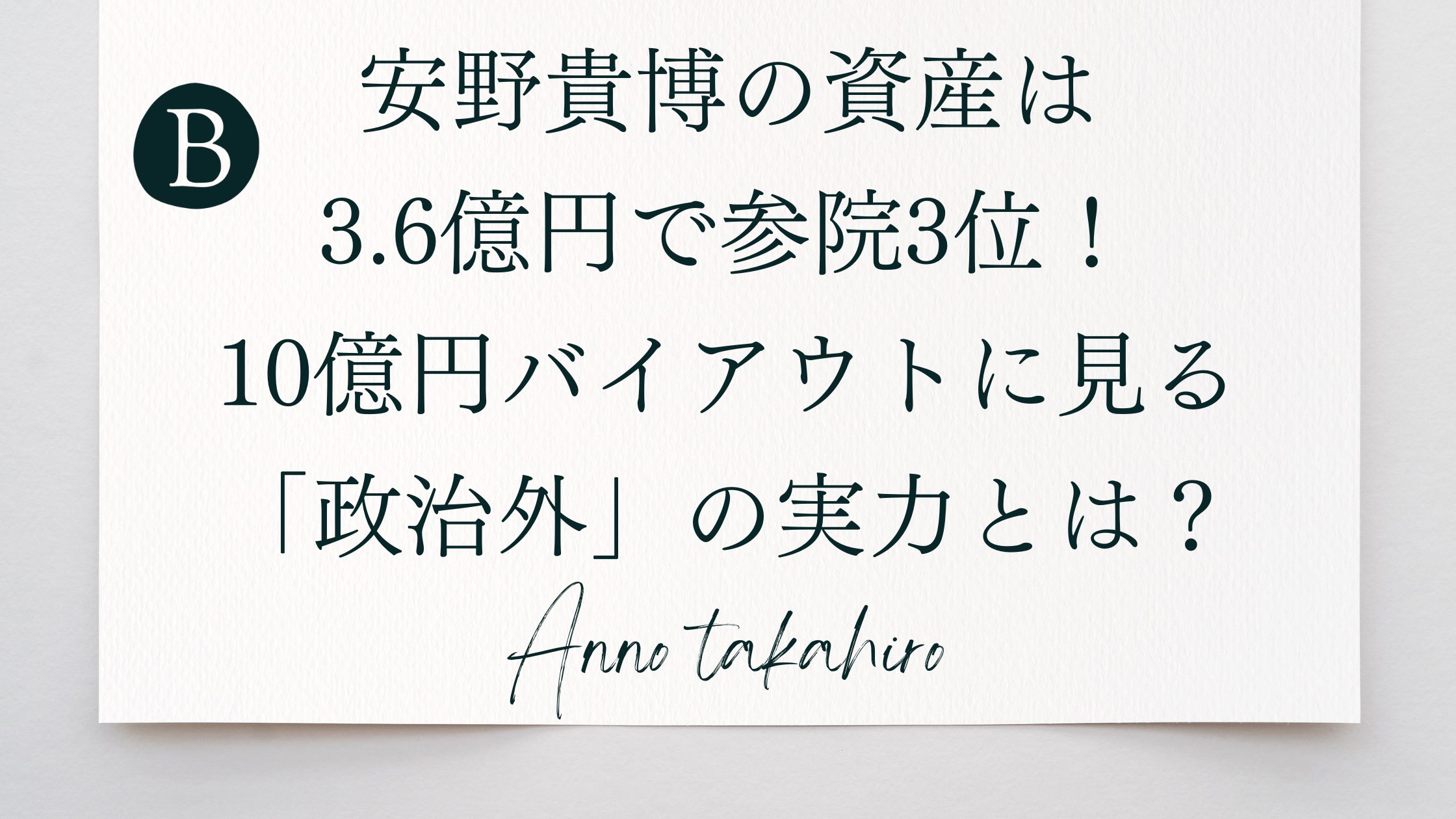 安野貴博の資産は3.6億円で参院3位！10億円バイアウトに見る「政治外」の実力とは？